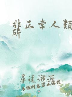 非正常人类事务所