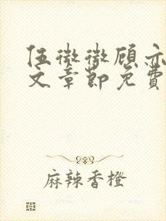 伍微微顾亦寒全文章节免费阅读百度小说