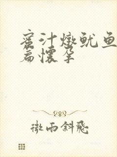 蜜汁炖鱿鱼番外篇怀孕