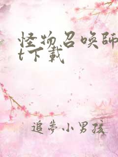 怪物召唤师txt下载