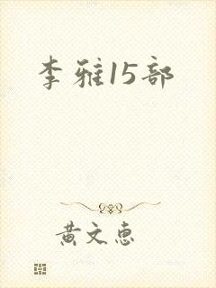 李雅15部