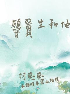 顾医生和他的季宝贝