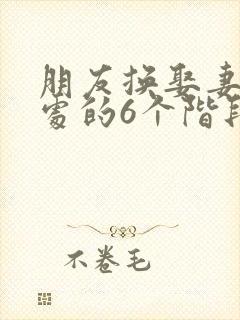 朋友换娶妻后相处的6个阶段