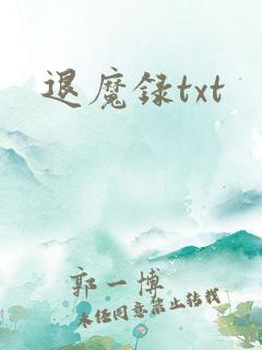 退魔录txt