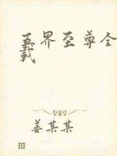 五界至尊全集下载