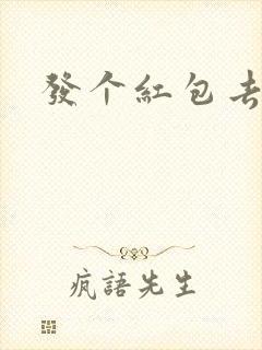 发个红包去三界