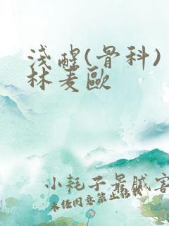 浅醒(骨科) 林麦欧