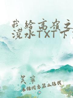 我给高岭之花浇浇水TXT下载
