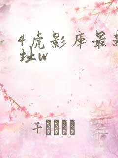 4虎影库最新地址w
