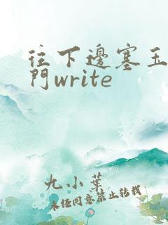 往下边塞玉器出门write