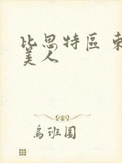 比思特区 东方美人