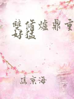 双修炉鼎重生h好猛