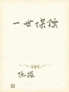 一世保镖