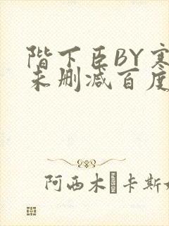 阶下臣BY寒鸦未删减百度云