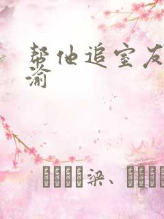 帮他追室友宋千渝