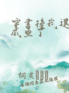 穿书后我退圈当咸鱼了