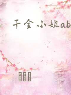 千金小姐ab