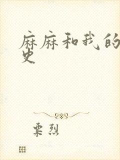 麻麻和我的肉欲史