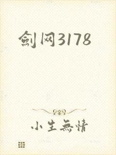 剑网3178