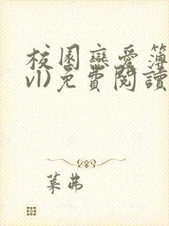 校园恋爱簿(lvl)免费阅读正版