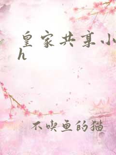 皇家共享小公主h