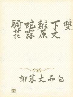 骑蛇难下双金银花露原文