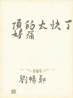 顶的太快了宝宝好痛