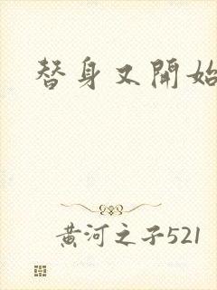 替身又开始装了