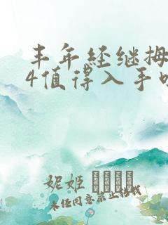 丰年经继拇中文4值得入手吗