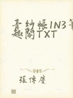 青纱帐1N3笔趣阁TXT