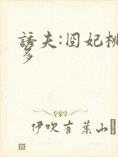 诱夫:囧妃桃花多