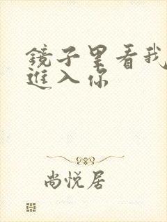 镜子里看我怎么进入你