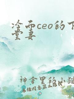 冷面ceo的下堂妻