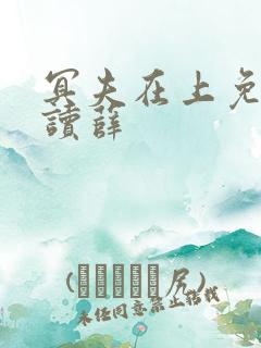 冥夫在上免费阅读薛