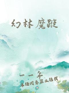 幻林魔踪