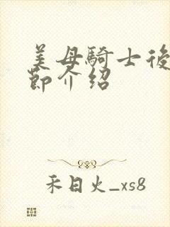 美母骑士后续章节介绍