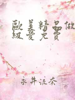 欧美精品做人一级爱免费