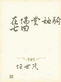 在佛堂她骑了他七回