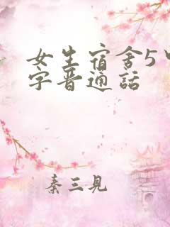 女生宿舍5中汉字晋通话