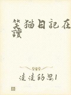 笑猫日记在线阅读