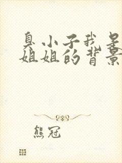 臭小子我是你亲姐姐的背景故事