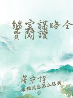 继室谋略全文免费阅读