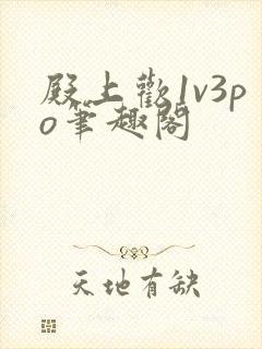 殿上欢1v3po笔趣阁