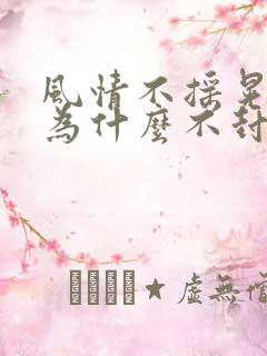 风情不摇晃国家为什么不封