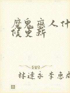 魔鬼恋人什么时候更新