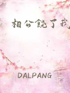 相公饶了我吧