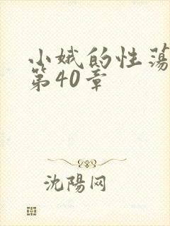 小娥的性荡生活第40章