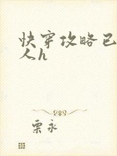 快穿攻略已婚男人h