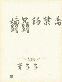 嫡兄的禁裔 华阙阙