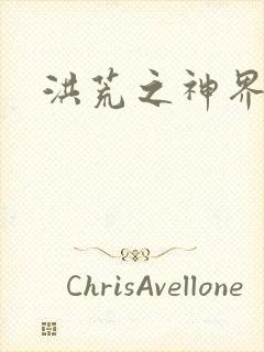 洪荒之神界系统